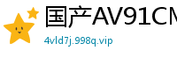国产AV91CM210 性感秘书唐月琴办公室激情呻吟 啊~受不了了国产自拍